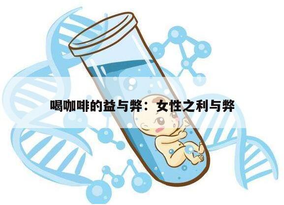 喝咖啡的益与弊：女性之利与弊