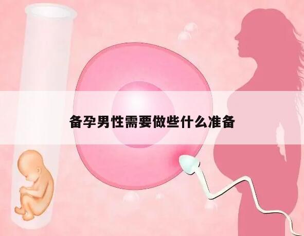 备孕男性需要做些什么准备