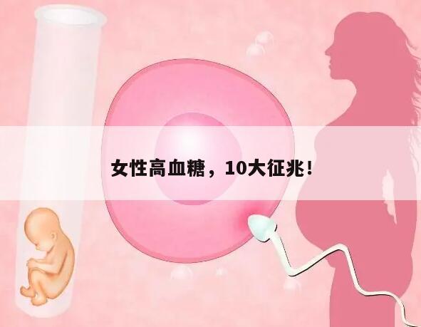女性高血糖，10大征兆！