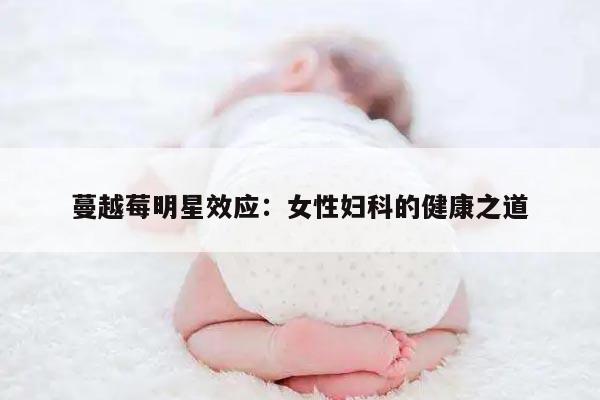 蔓越莓明星效应：女性妇科的健康之道