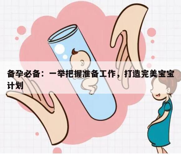备孕必备：一举把握准备工作，打造完美宝宝计划