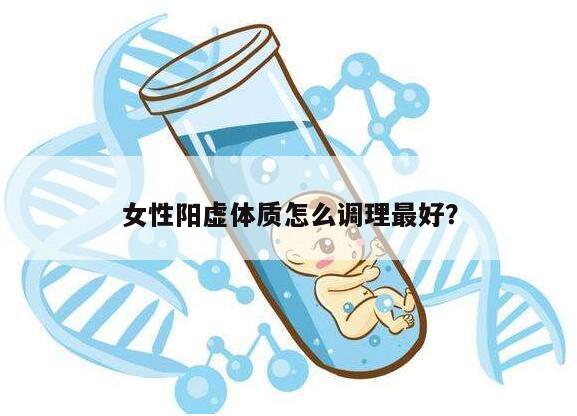 女性阳虚体质怎么调理最好？