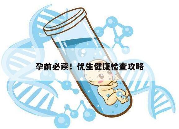 孕前必读！优生健康检查攻略