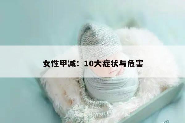 女性甲减：10大症状与危害