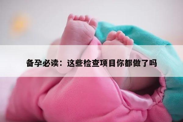 备孕必读：这些检查项目你都做了吗