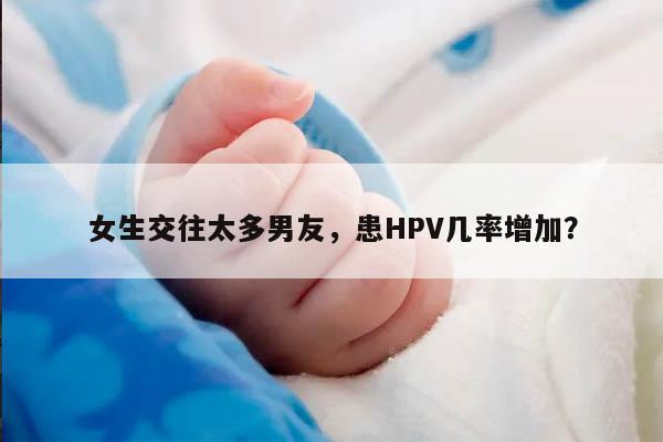 女生交往太多男友，患HPV几率增加？
