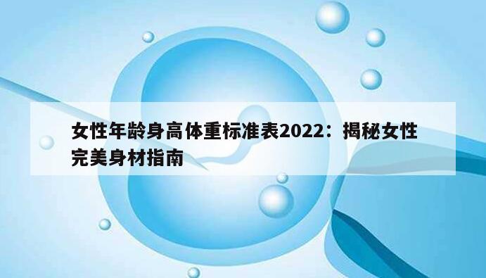 女性年龄身高体重标准表2022：揭秘女性完美身材指南