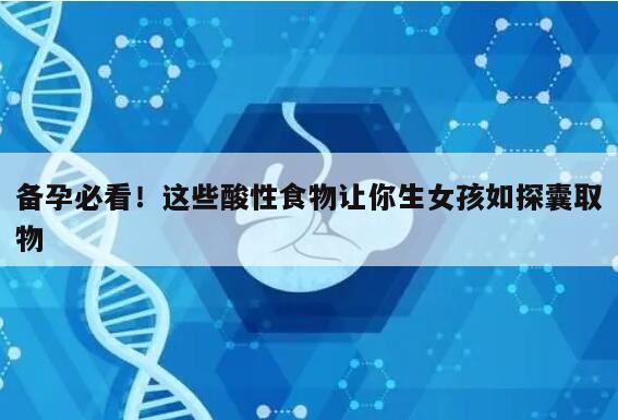 备孕必看！这些酸性食物让你生女孩如探囊取物