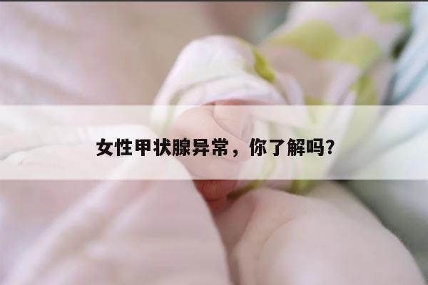 女性甲状腺异常，你了解吗？
