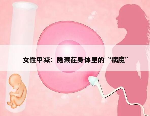 女性甲减：隐藏在身体里的“病魔”