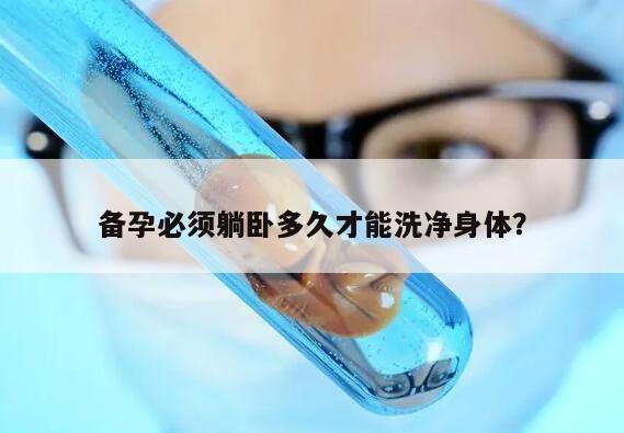 备孕必须躺卧多久才能洗净身体？