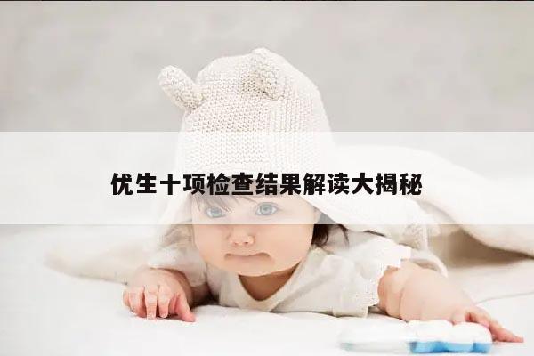 优生十项检查结果解读大揭秘