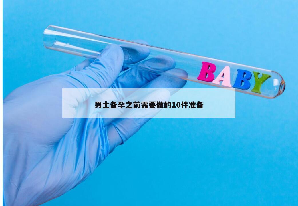 男士备孕之前需要做的10件准备