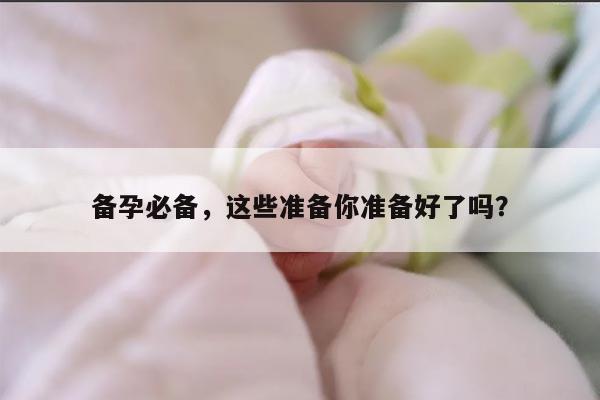 备孕必备，这些准备你准备好了吗？