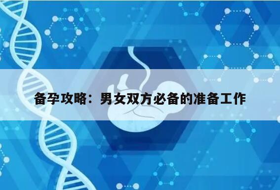 备孕攻略：男女双方必备的准备工作