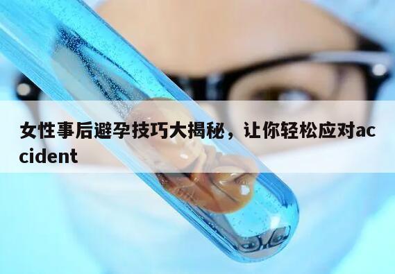 女性事后避孕技巧大揭秘，让你轻松应对accident