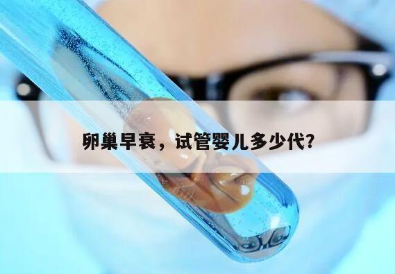 卵巢早衰，试管婴儿多少代？