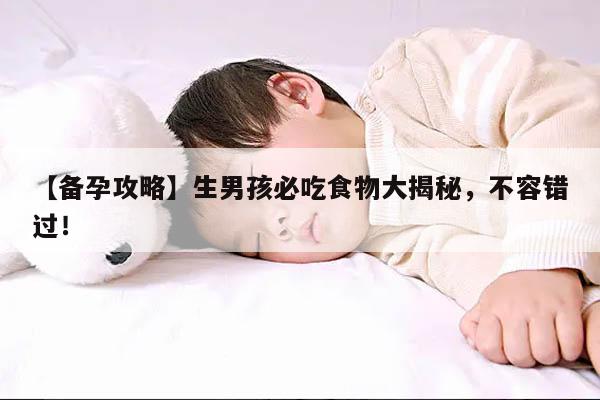 【备孕攻略】生男孩必吃食物大揭秘，不容错过！