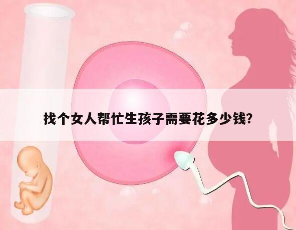 找个女人帮忙生孩子需要花多少钱？