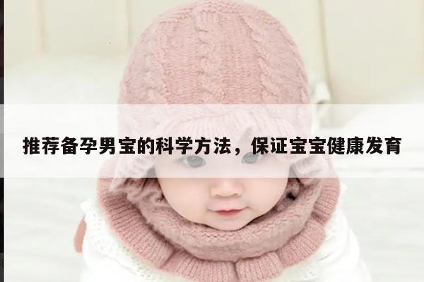 推荐备孕男宝的科学方法，保证宝宝健康发育