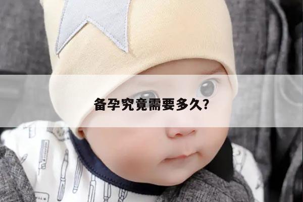 备孕究竟需要多久？