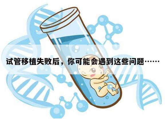 试管移植失败后，你可能会遇到这些问题……