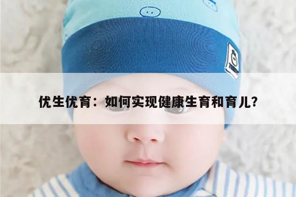 优生优育：如何实现健康生育和育儿？