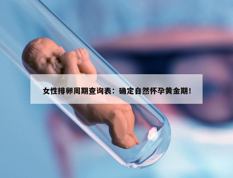 女性排卵周期查询表：确定自然怀孕黄金期！