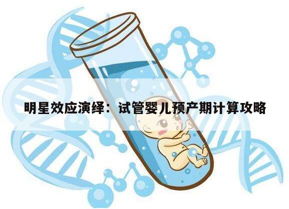 明星效应演绎：试管婴儿预产期计算攻略