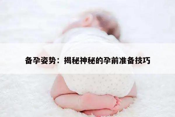 备孕姿势：揭秘神秘的孕前准备技巧
