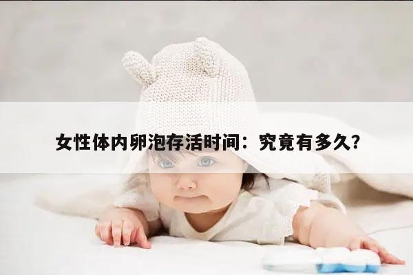 女性体内卵泡存活时间：究竟有多久？