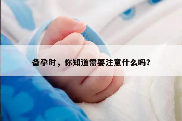 备孕时，你知道需要注意什么吗？