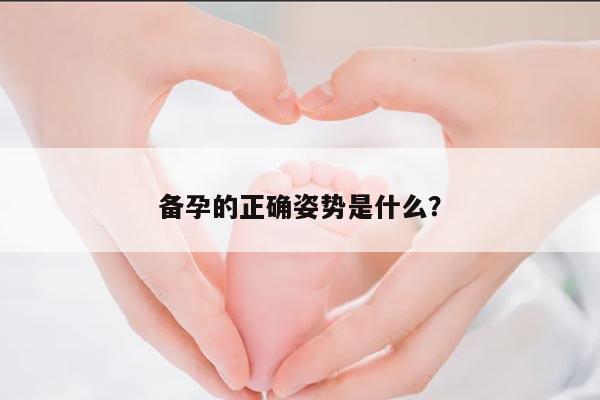 备孕的正确姿势是什么？