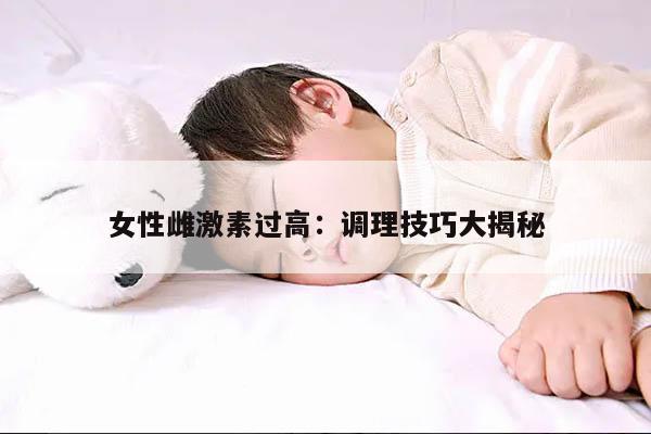 女性雌激素过高：调理技巧大揭秘