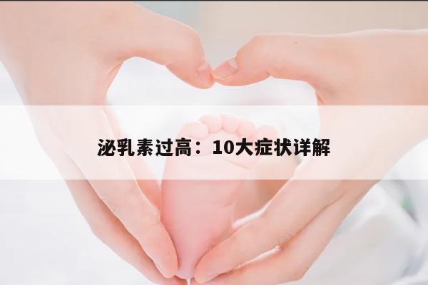泌乳素过高：10大症状详解