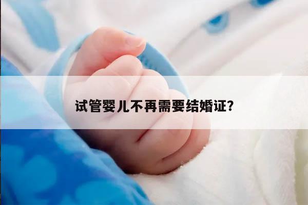 试管婴儿不再需要结婚证？