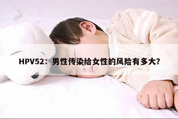 HPV52：男性传染给女性的风险有多大？