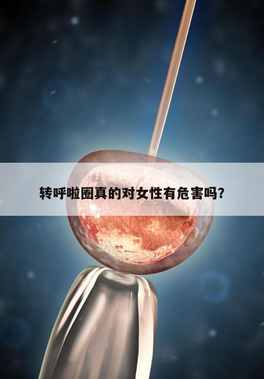 转呼啦圈真的对女性有危害吗？