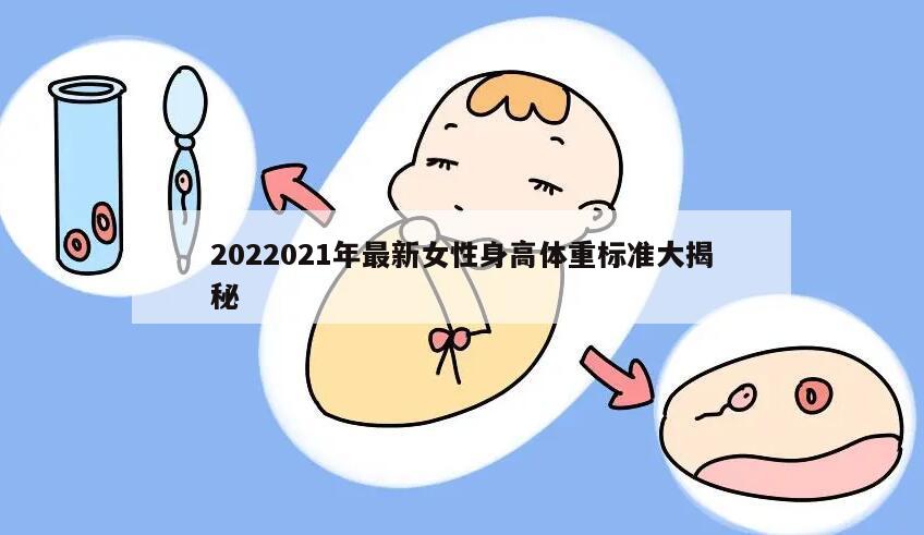 2022021年最新女性身高体重标准大揭秘