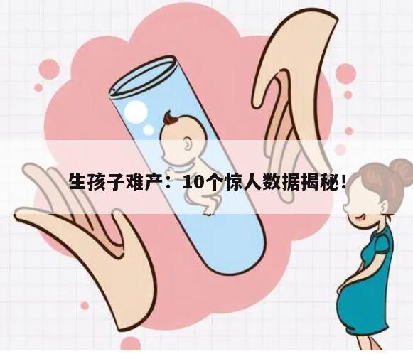 生孩子难产：10个惊人数据揭秘！