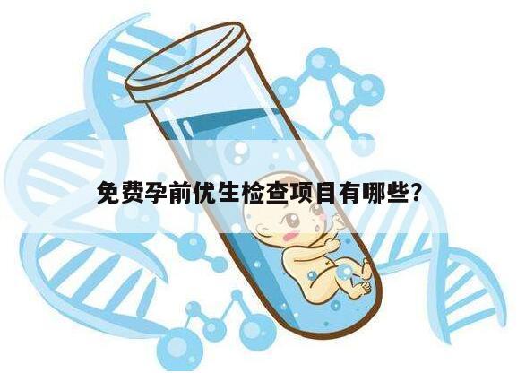 免费孕前优生检查项目有哪些？