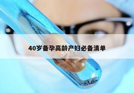 40岁备孕高龄产妇必备清单