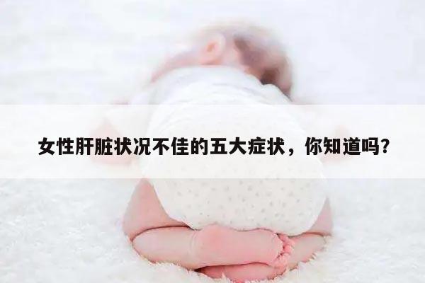 女性肝脏状况不佳的五大症状，你知道吗？