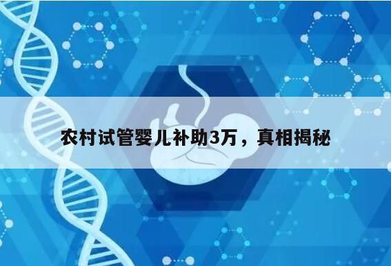 农村试管婴儿补助3万，真相揭秘