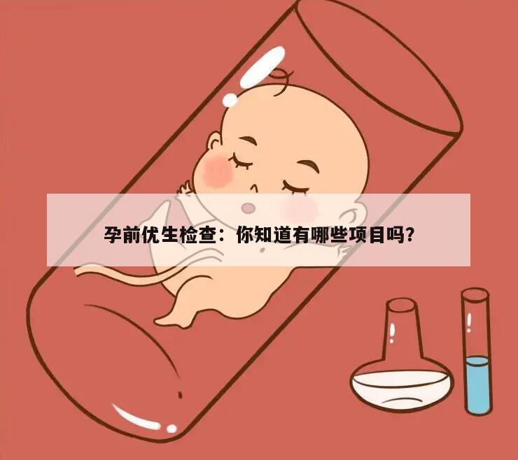 孕前优生检查：你知道有哪些项目吗？
