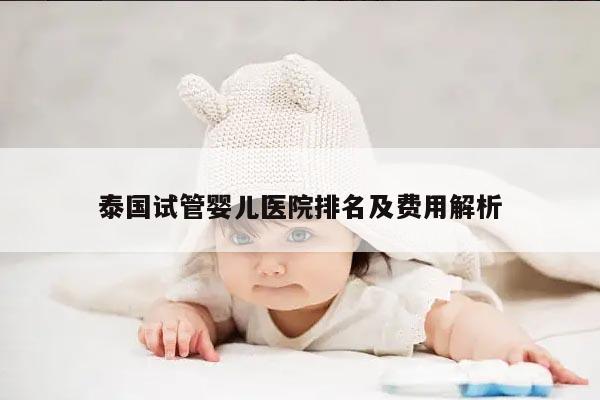 泰国试管婴儿医院排名及费用解析