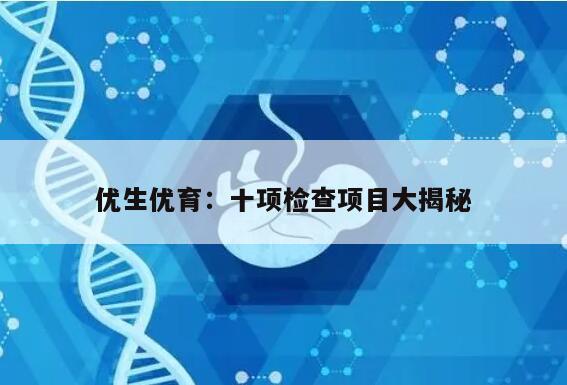 优生优育：十项检查项目大揭秘