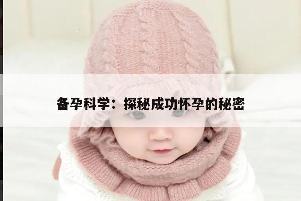 备孕科学：探秘成功怀孕的秘密