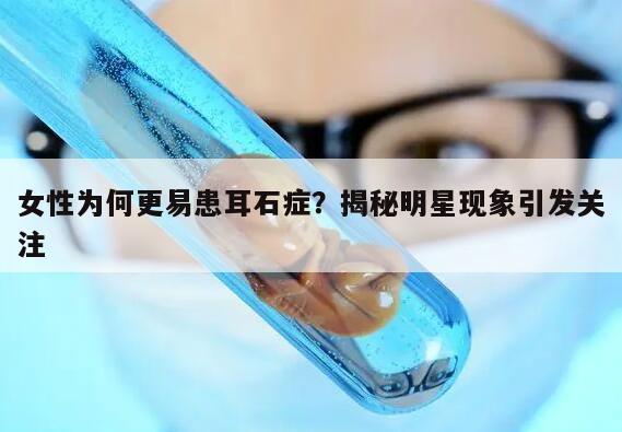 女性为何更易患耳石症？揭秘明星现象引发关注