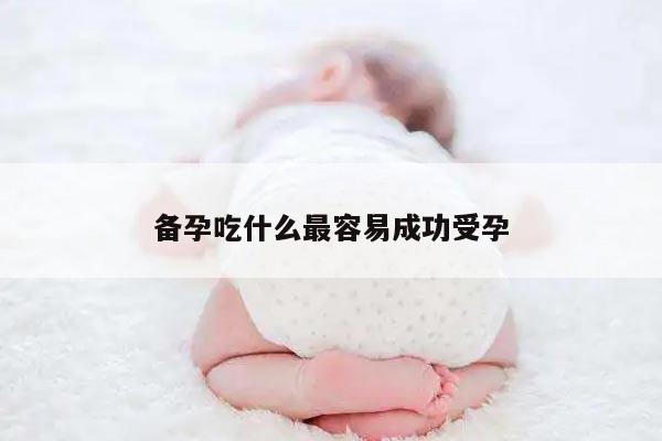 备孕吃什么最容易成功受孕